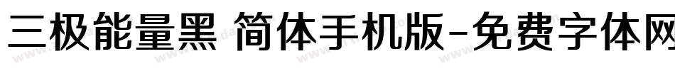 三极能量黑 简体手机版字体转换